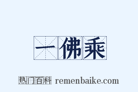 一佛乘是什么意思的图片